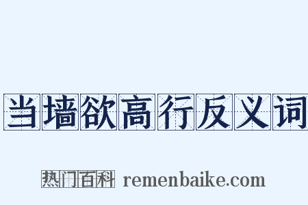 当墙欲高行反义词是什么意思的图片